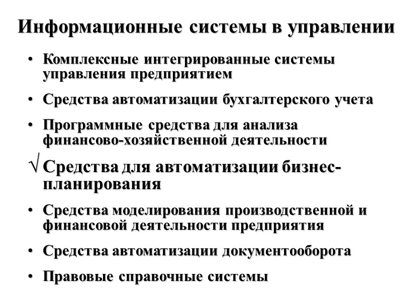 Информационные системы в управлении Комплексные интегрированные системы управления предприятием Средства автоматизации бухгалтерского учета Программные
